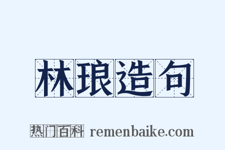 林琅造句是什么意思的图片